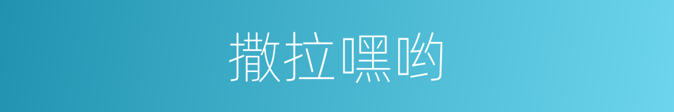 撒拉嘿哟的同义词