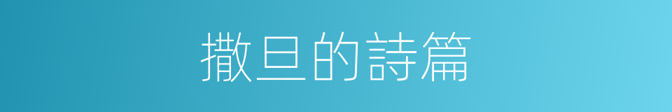 撒旦的詩篇的同義詞