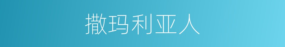 撒玛利亚人的同义词