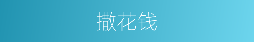 撒花钱的同义词