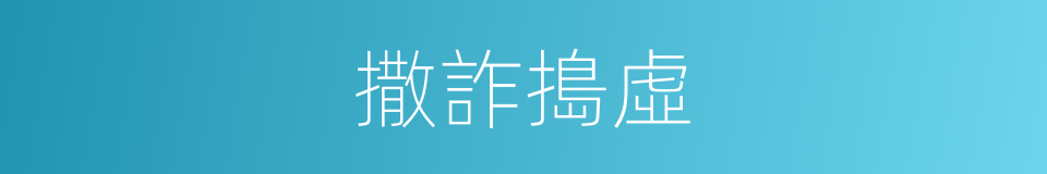 撒詐搗虛的意思