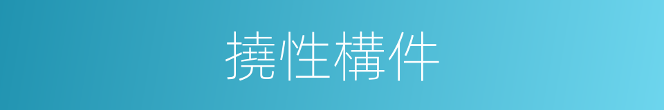 撓性構件的同義詞