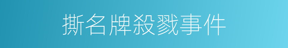 撕名牌殺戮事件的同義詞