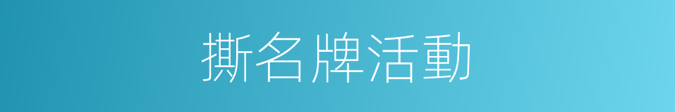 撕名牌活動的同義詞