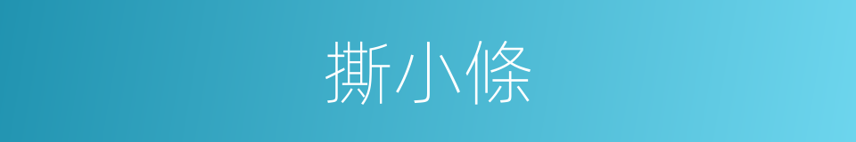 撕小條的同義詞