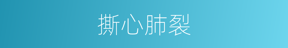撕心肺裂的同义词