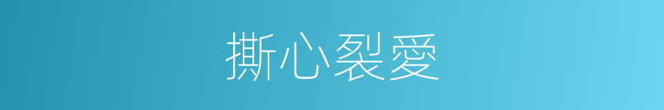 撕心裂愛的同義詞