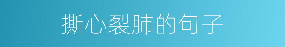 撕心裂肺的句子的同义词