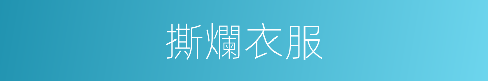 撕爛衣服的同義詞