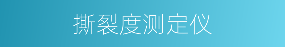 撕裂度测定仪的同义词