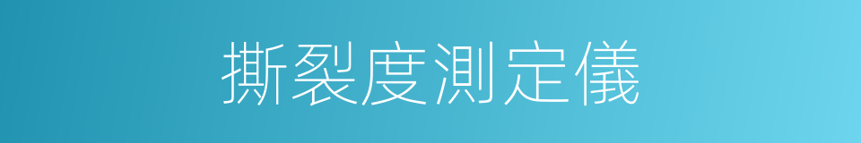 撕裂度測定儀的同義詞