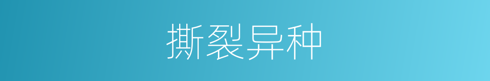 撕裂异种的同义词