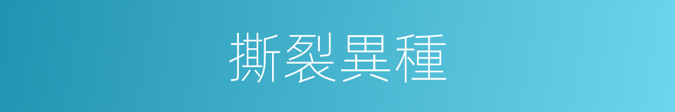 撕裂異種的同義詞