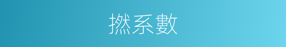 撚系數的意思