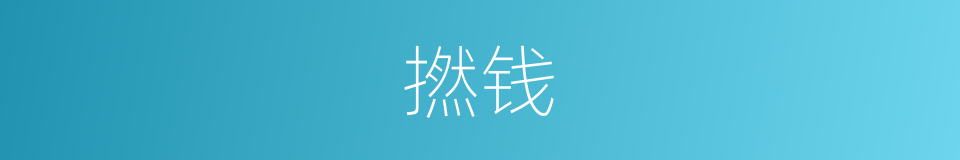 撚钱的意思