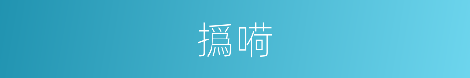撝嗬的意思