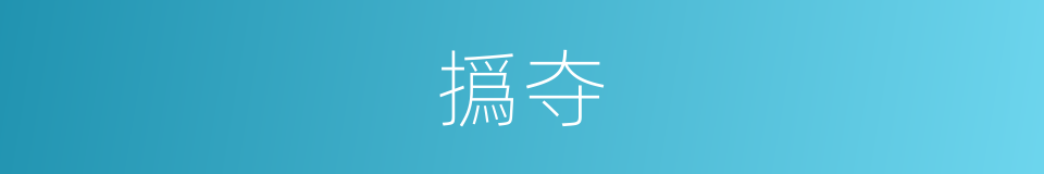 撝夺的意思