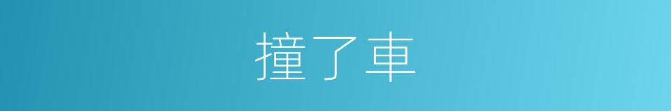 撞了車的同義詞