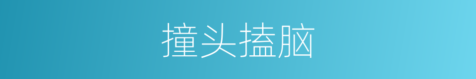 撞头搕脑的意思