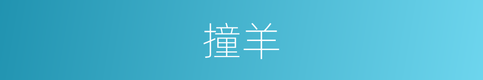 撞羊的意思