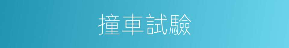 撞車試驗的同義詞