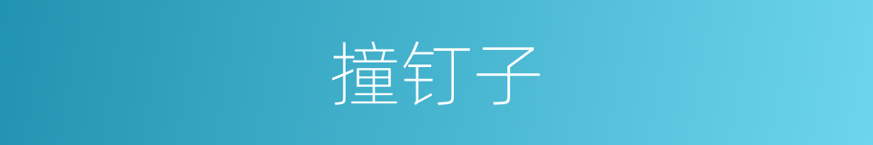 撞钉子的意思