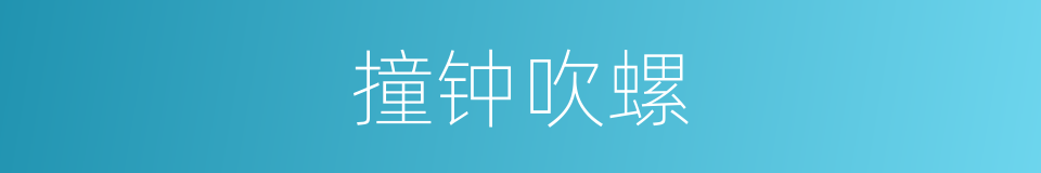 撞钟吹螺的意思