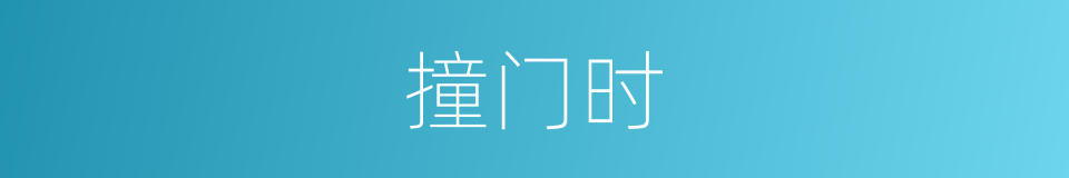 撞门时的同义词