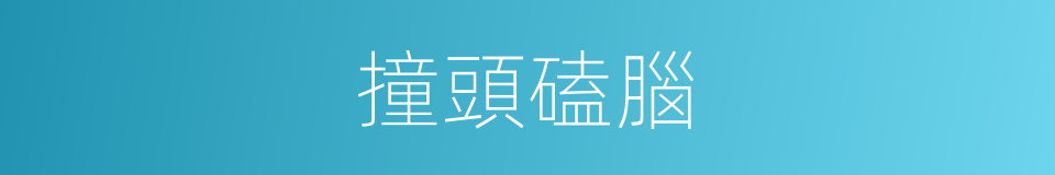 撞頭磕腦的意思