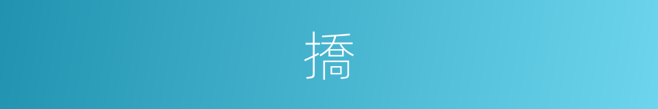 撟的意思
