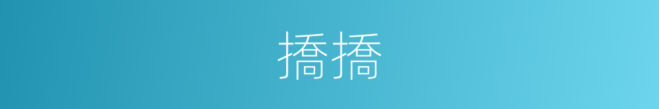 撟撟的意思