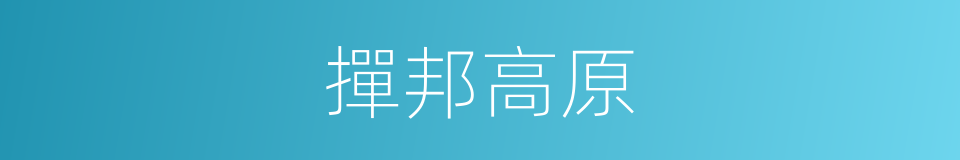 撣邦高原的同義詞