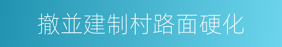 撤並建制村路面硬化的同義詞
