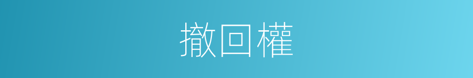 撤回權的同義詞