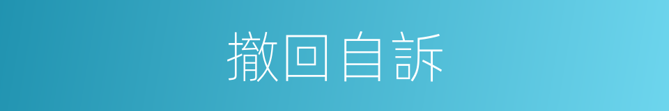撤回自訴的同義詞