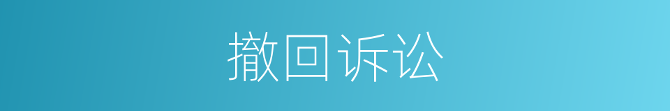 撤回诉讼的同义词