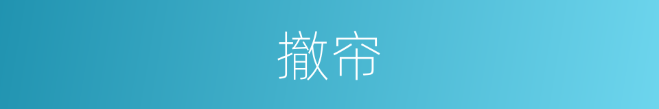 撤帘的意思