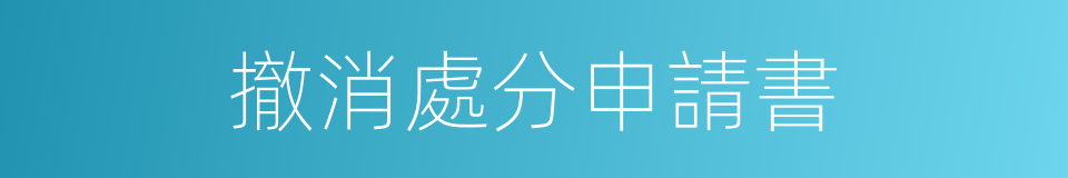 撤消處分申請書的同義詞