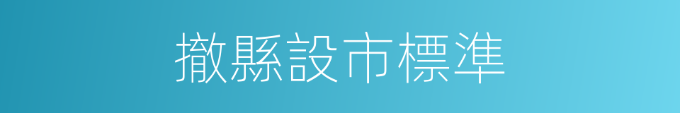 撤縣設市標準的同義詞
