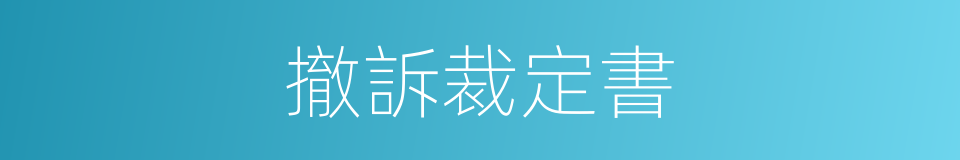 撤訴裁定書的同義詞