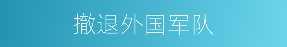 撤退外国军队的同义词