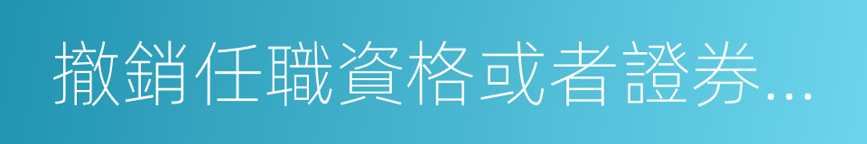 撤銷任職資格或者證券從業資格的同義詞