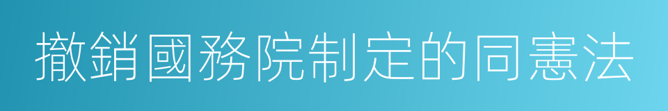 撤銷國務院制定的同憲法的同義詞