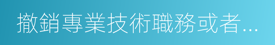 撤銷專業技術職務或者行政職務的同義詞