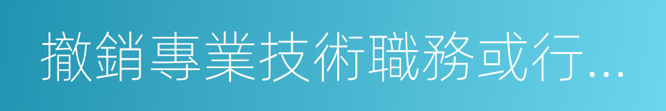 撤銷專業技術職務或行政職務的同義詞