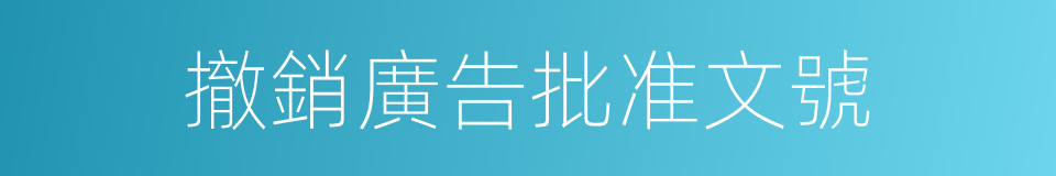 撤銷廣告批准文號的同義詞