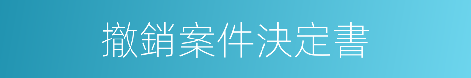 撤銷案件決定書的同義詞