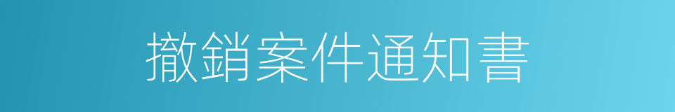 撤銷案件通知書的同義詞