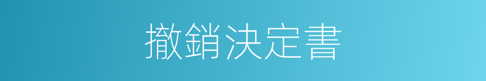 撤銷決定書的同義詞