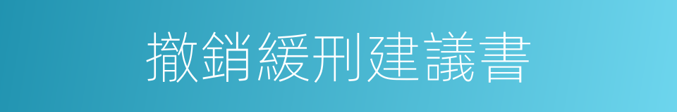 撤銷緩刑建議書的同義詞